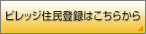�r���b�W�Z���o�^�͂����炩��