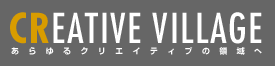 CREATIVE VILLAGE ������N���G�C�e�B�u�̗̈��