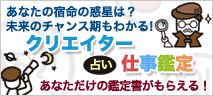 クリエイター仕事鑑定