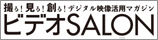 ビデオSALON