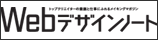 Webデザインノート