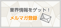 業界情報をゲット！メルマガ登録