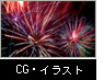 CG・イラスト