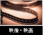 映像・映画