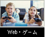 Web・ゲーム