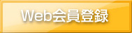 Web会員登録
