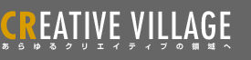 CREATIVE VILLAGE あらゆるクリエイティブの領域へ