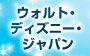 �E�H���g�E�f�B�Y�j�[�E�W���p��