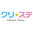 クリ☆ステ