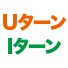 Ｕターン・Ｉターン相談会