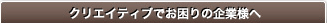 クリエイティブでお困りの起業様へ