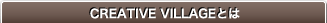 creative villageとは