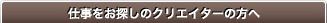 仕事をお探しのクリエイターの方へ
