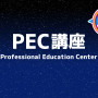 seminar_pec_header