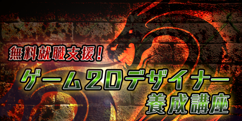 ゲーム2Dデザイナー養成講座B