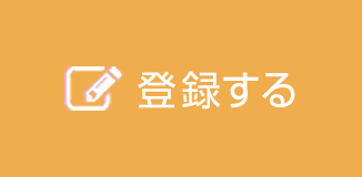 登録する