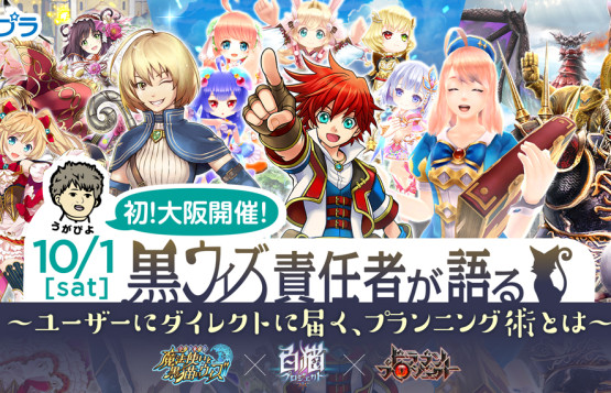 スマートフォンゲームの最前線！ 『黒ウィズ』責任者が語る、 「ユーザーさまにダイレクトに届く、プランニング術とは」