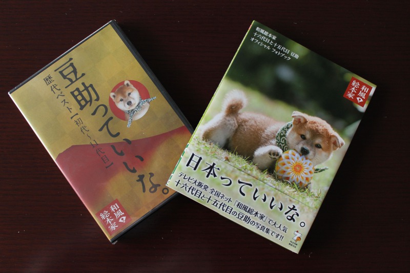 （左）豆助っていいな。歴代ベスト【初代～十一代目】DVD（右）和風総本家十六代目と十五代目豆助　オフィシャルフォトブック