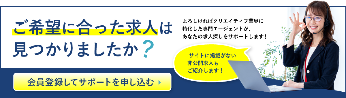 ご希望に合った求人は見つかりましたか？会員登録してサポートを申し込む