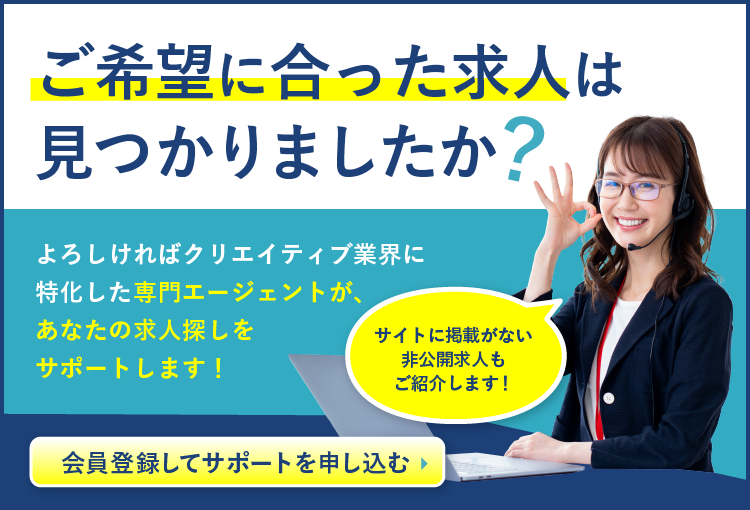 ご希望に合った求人は見つかりましたか？会員登録してサポートを申し込む