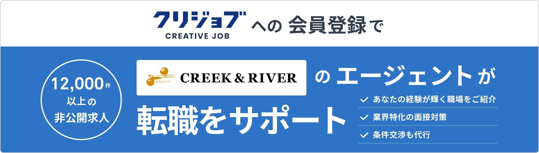 株式会社クリーク・アンド・リバー社のエージェントが転職をサポート