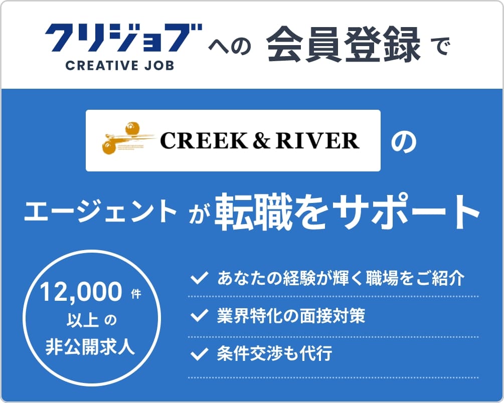 株式会社クリーク・アンド・リバー社のエージェントが転職をサポート