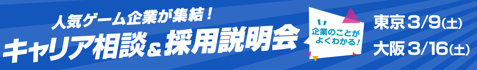 初開催★人気タイトル開発企業が集う！キャリア相談&採用説明会