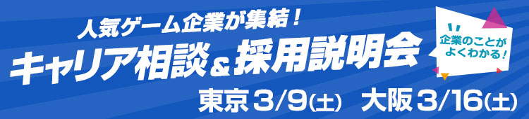 初開催★人気タイトル開発企業が集う！キャリア相談&採用説明会