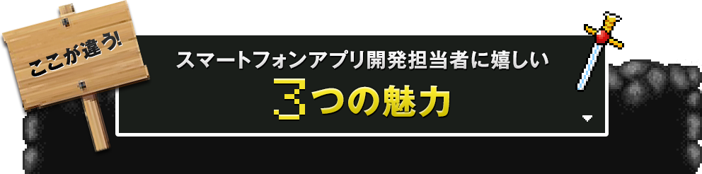 ここが違う! スマートフォンアプリ開発担当者に嬉しい4つの魅力