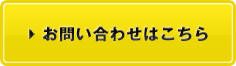 お問い合わせはこちら