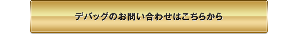 デバッグのお問い合わせはこちらから