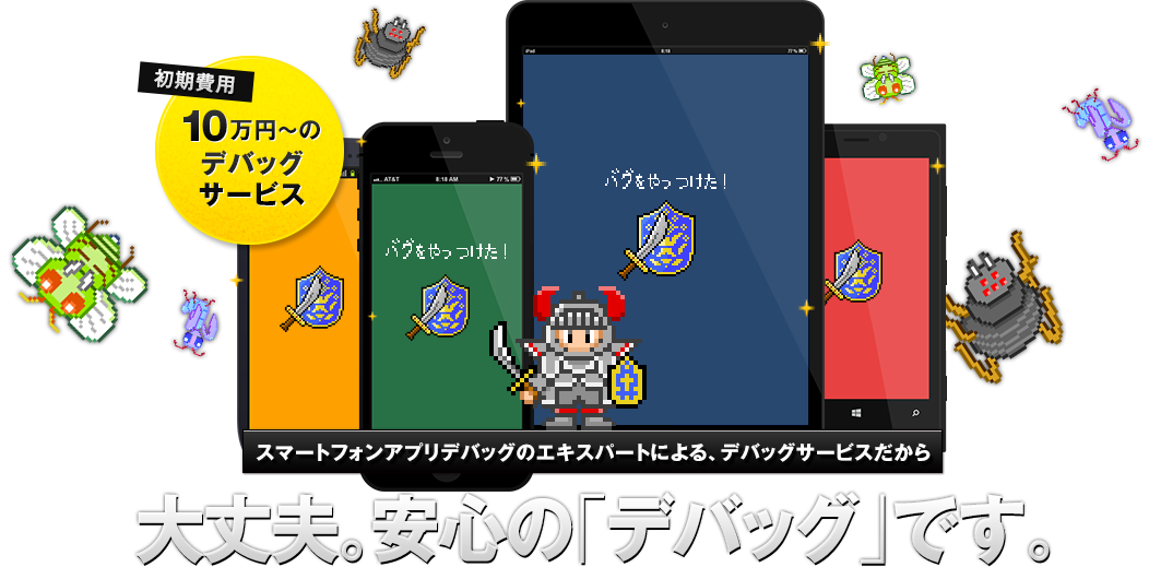 大丈夫。安心の「デバッグ」です。