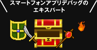 スマートフォンアプリデバッグのエキスパート