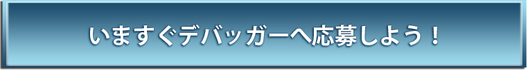 いますぐデバッガーへ応募しよう!