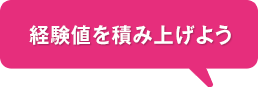 経験値を積み上げよう