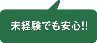 未経験でも安心!!