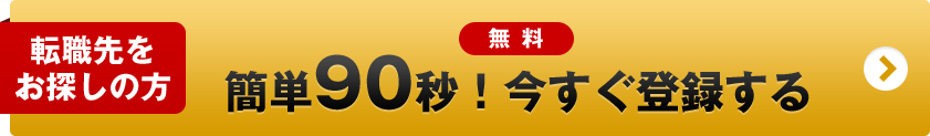 転職先をお探しの方 簡単90秒！今すぐ登録する