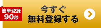 簡単90秒！今すぐ登録する