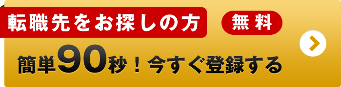 転職先をお探しの方 簡単90秒！今すぐ登録する