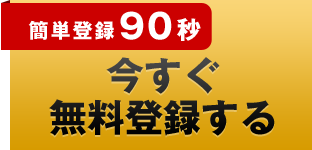 簡単90秒！今すぐ登録する