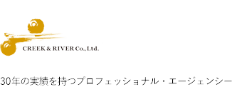 CREEK & RIVER Co., Ltd. 30年の実績を持つロフェッショナル・エージェンシー