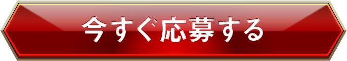 今すぐ応募する