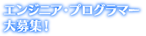 エンジニア・プログラマー大募集！