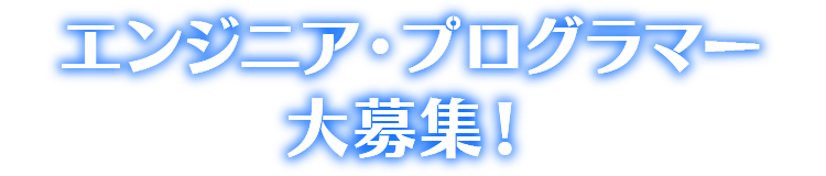 エンジニア・プログラマー大募集！