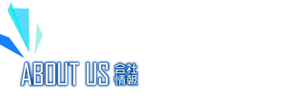 ABOUT US 会社情報