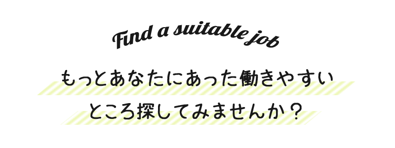 もっとあなたにあった働きやすいところ探してみませんか？