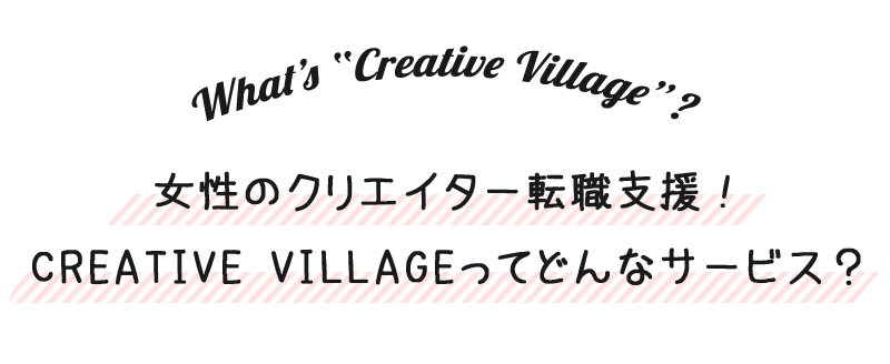 女性クリエイター転職支援！CREATIVE VILLAGEってどんなサービス？