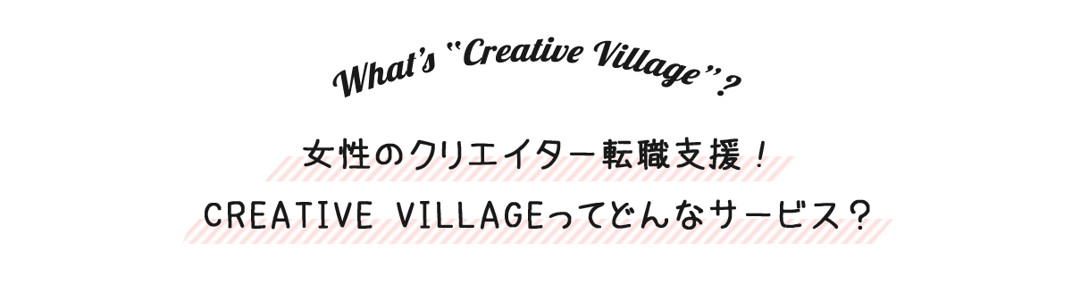 女性クリエイター転職支援！CREATIVE VILLAGEってどんなサービス？