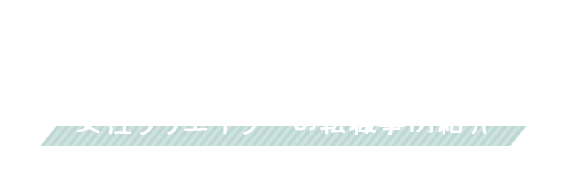 もっとあなたにあった働きやすいところ探してみませんか？