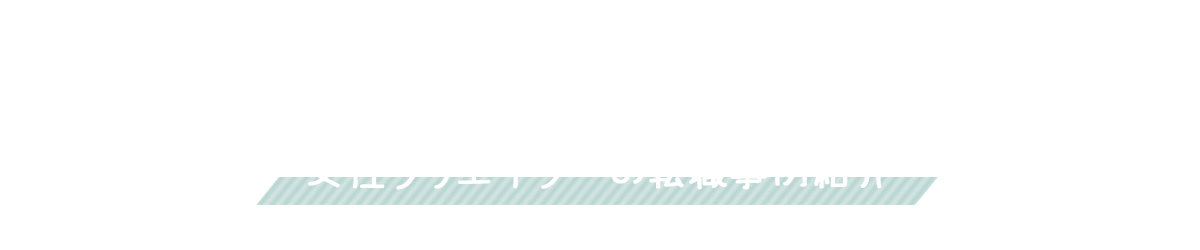 もっとあなたにあった働きやすいところ探してみませんか？